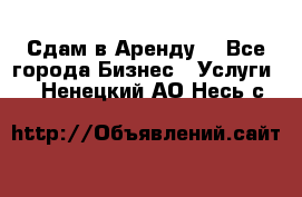 Сдам в Аренду  - Все города Бизнес » Услуги   . Ненецкий АО,Несь с.